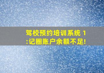 驾校预约培训系统 1:记圈账户余额不足!